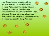 Презентация к классному часу на тему День Победы