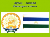 Презентация исследовательского проекта Курай - символ РБ
