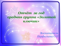 Годовой отчет воспитателя средней группы