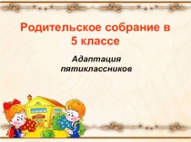 Презентация Родительское собрание на тему: Адаптация пятиклассников в средней школе