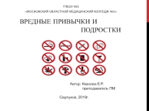 Вредные привычки и подросток