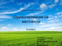 Презентация по географии для 6 класса Ориентирование на местности