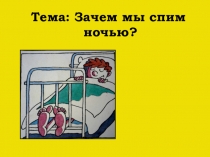 Презентация по окружающему миру на тему Почему мы спим ночью