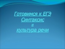 Презентация к уроку по русскому языку в 9 классе: синтаксис и культура речи