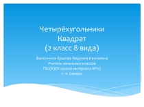 Презентация по математике на тему Четырёхугольники (1 класс)