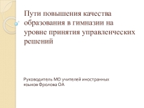 Презентация к выступлению Пути повышения качества образования в гимназии на уроках английского