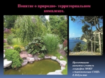 Презентация по географии для 8 класса по теме Понятие о ПТК