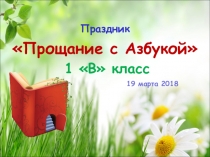 Презентация к празднику Прощание с Азбукой