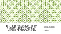 Тест интерактивный по русскому языку по теме Главные члены предложения 2 класс