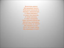 Презентация по профессии Машинист локомотива Я выбрал профессию - Машинист локомотива