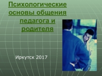 Презентация Психологические основы общения педагогов с родителями