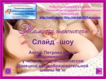 Презентация ко Дню Матери Мамина нежность