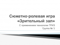 Сюжетно-ролевая игра Зрительный зал