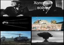 Презентация по истории Холодная война