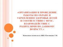 Презентация: Организация и проведение работы по охране и укреплению здоровья детей в соответствии с ФГОС. Взаимодействие с родителями по данному возрасту