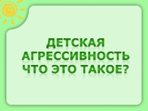 Презентация по психологии Детская агрессивность