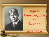 Презентация Жизнь и творчество С.А.Есенина
