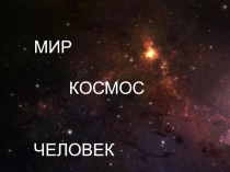 Презентация по изобразительному искусству на тему Мир, космос, человек.