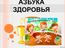 Презентация внеклассного мероприятия Азбука здоровья