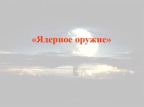 Презентация по ОБЖ 10 класс