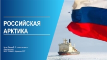 Классный час Российская Арктика