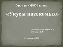 Презентация по ОБЖ Укусы насекомых 6кл.