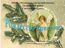 Презентация к внеклассному мероприятию Рождество Христово во 2 классе