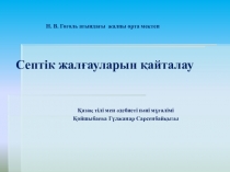 Презентации по казахскому языку Септік жалғауларын қайталау