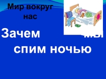Презентация по окружающему миру 1 класс Зачем мы спим ночью