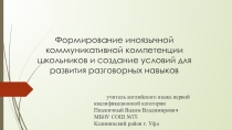 Формирование иноязычной коммуникативной компетенции школьников