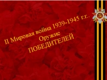 Презентация по истории на тему Оружие победителей