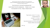Вирус сквернословия