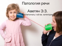 Презентация для воспитателей патология речи