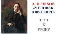 Презентация - тест к уроку литературы по рассказу А. П. Чехова Человек в футляре.