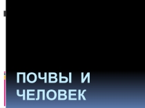 Презентация по географии на тему Почвы и человек (8 класс)