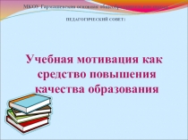 Презентация педсовета Мотивация обучения