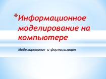 Разработка урока по Информатике и ИКТ на тему Компьютерное моделирование 9 класс