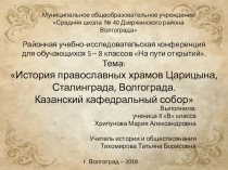 Презентация исследовательской работы История православных храмов Царицына, Сталинграда, Волгограда. Казанский кафедральный собор