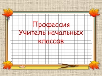 Профессия - учитель