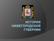 Классный час История Нижегородской Губернии