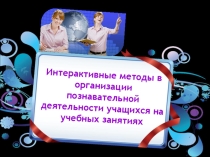 Практическое занятие Интерактивные методы в организации познавательной деятельности учащихся на учебных занятиях