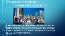 Презентация по казахскому языку на тему Менің елім - Қазақстан 7 сынып