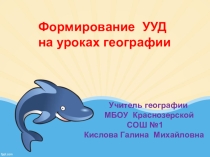 Формирование УУД на уроках географии