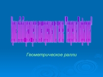 Презентация урока по геометрии на тему Теорема Пифагора( 8 класс)