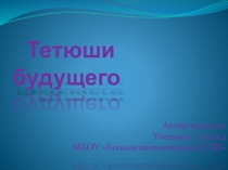 Презентация по теме Тетюши будущего