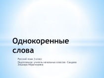 однокоренные слова