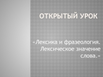 РОЛЬ ЛЕКСИКИ В РЕЧИ.