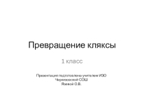 Презентация по ИЗО на тему Превращение кляксы (1 класс)