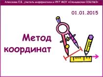 Презентация Метод координат 5 класс