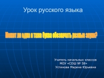 Может ли одна и таже гласная буква обозначать разные звуки 2 класс